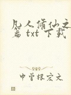凡人修仙之仙界篇 txt 下载