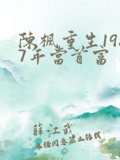 陈枫重生1987年当首富