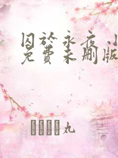 囚于永夜 小说免费未删版