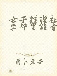 女子推理社第一季哪里能看