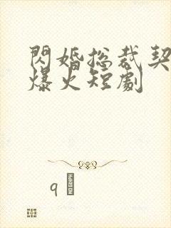 闪婚总裁契约妻爆火短剧