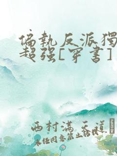 偏执反派独占欲超强[穿书]