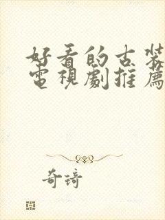 好看的古装短剧电视剧推荐