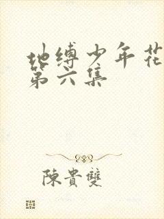 地缚少年花子君第六集