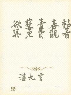 欲孽青春动漫全集免费观看高清版