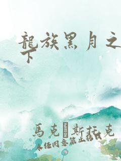 龙族黑月之潮3下