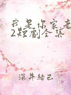 我是你家老祖宗2短剧全集