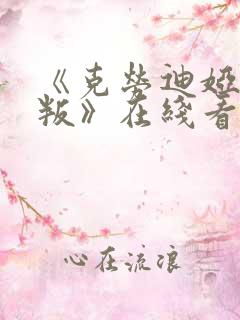 《克劳迪娅的背叛》在线看