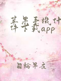 苹果手机什么软件下载app