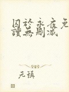 囚于永夜免费阅读无删减