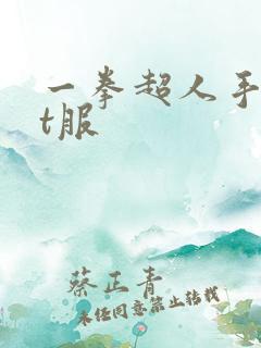 一拳超人手游bt服