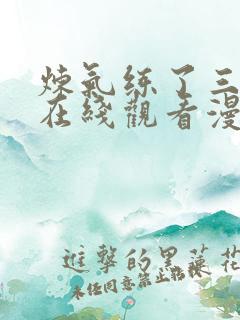 炼气练了三千年在线观看漫画