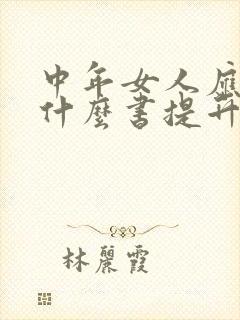 中年女人应该看什么书提升自己