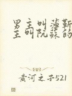 男主叫薄靳言女主叫阮苏的小说