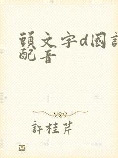 头文字d国语版配音