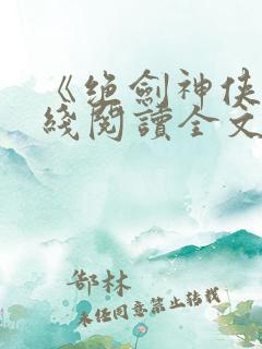 《绝剑神侠》在线阅读全文