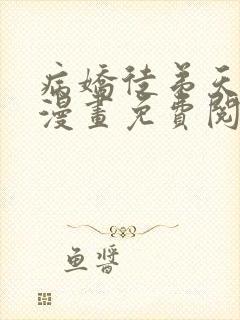 病娇徒弟天天哄漫画免费阅读