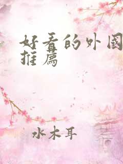 好看的外国书籍推荐