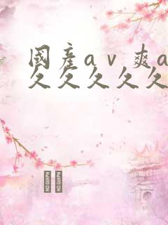 国产aⅴ爽av久久久久久久久19色