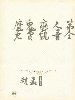 魔鬼恋人第3季免费观看全集