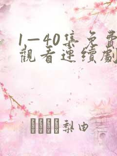 1—40集免费观看连续剧白月梵星