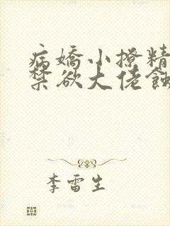 病娇小撩精,被禁欲大佬蚀骨甜宠小说