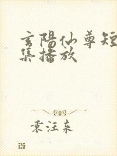 玄阳仙尊短剧全集播放