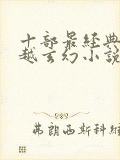 十部最经典的穿越玄幻小说