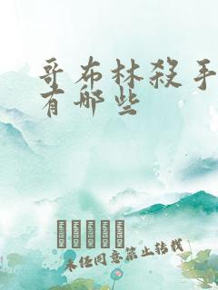 哥布林杀手系列有哪些