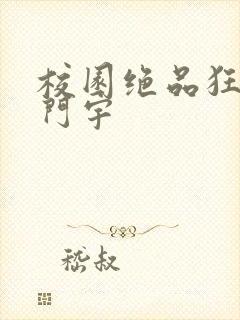 校园绝品狂徒西门宇