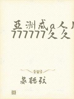亚洲成a人片7777777久久