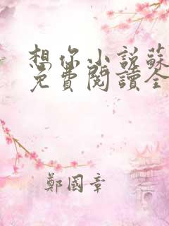 想你小说苏玛丽免费阅读全文无弹窗