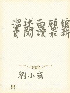 温述白顾绾妤免费阅读最新章节更新