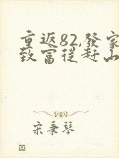 重返82,发家致富从赶山打猎开始