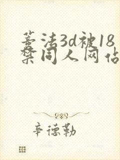 蒂法3d被18禁同人网站