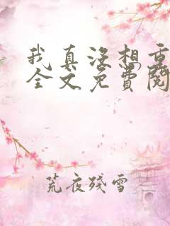 我真没想重生啊全文免费阅读