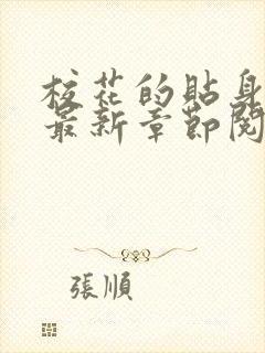 校花的贴身高手最新章节阅续