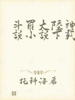 斗罗大陆神界传说小说下载