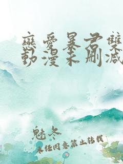 恋爱暴君双男主动漫未删减