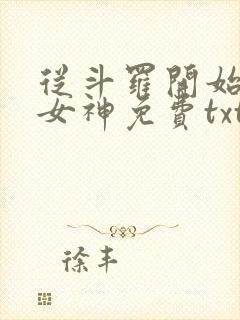 从斗罗开始俘获女神免费txt下载