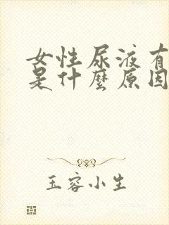 女性尿液有点血是什么原因