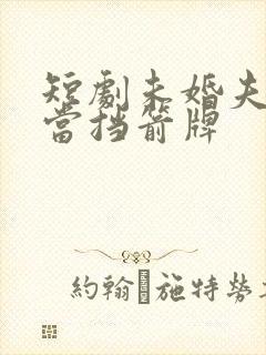 短剧未婚夫骗我当挡箭牌