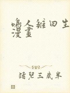 鸣人雏田生孩子漫画