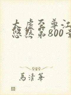 太虚至尊江凡许悠然第800章