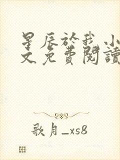 星辰于我小说全文免费阅读