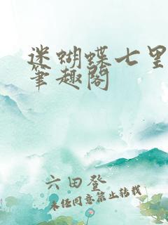 迷蝴蝶七里马 笔趣阁