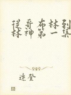 从哥布林到哥布林神第一集