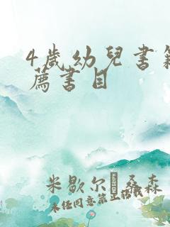 4岁幼儿书籍推荐书目