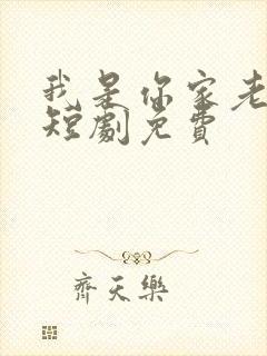 我是你家老祖宗短剧免费