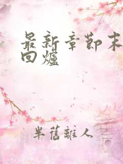 最新章节末世大回炉